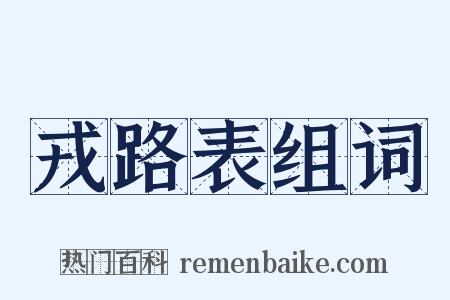 戎路表组词是什么意思的图片